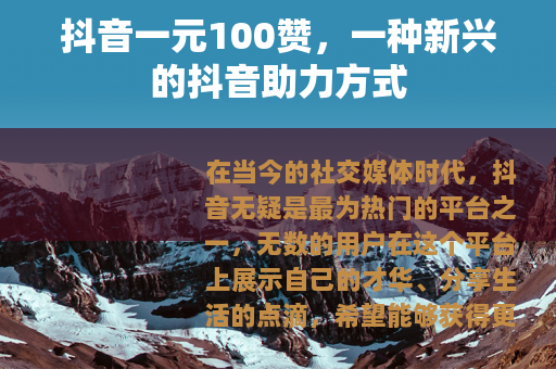 抖音一元100赞，一种新兴的抖音助力方式