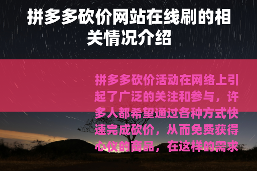 拼多多砍价网站在线刷的相关情况介绍
