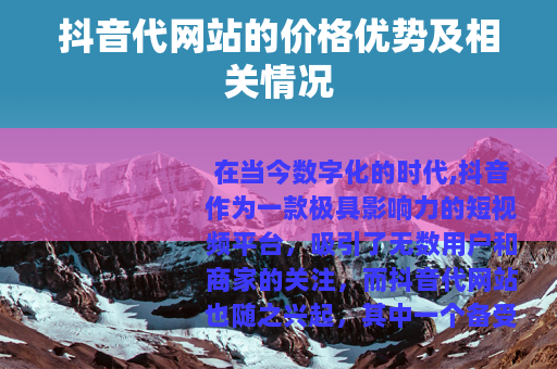 抖音代网站的价格优势及相关情况