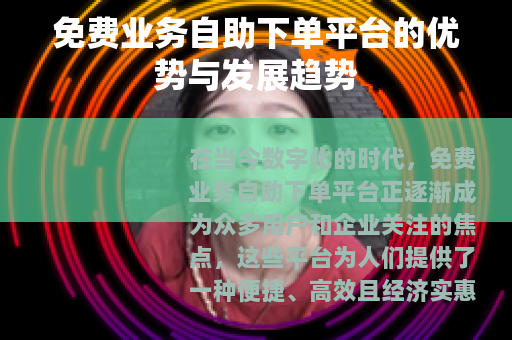 免费业务自助下单平台的优势与发展趋势