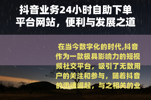 抖音业务24小时自助下单平台网站，便利与发展之道