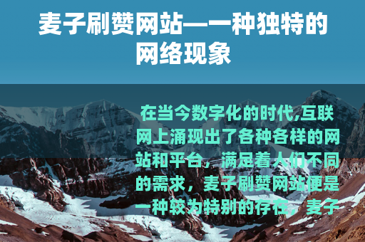 麦子刷赞网站—一种独特的网络现象
