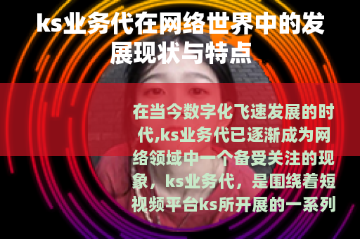ks业务代在网络世界中的发展现状与特点
