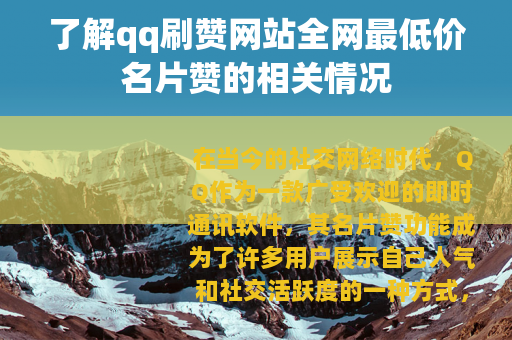 了解qq刷赞网站全网最低价名片赞的相关情况