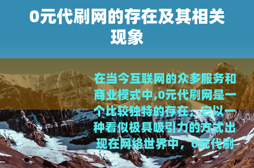 0元代刷网的存在及其相关现象