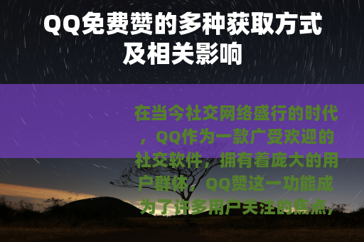 QQ免费赞的多种获取方式及相关影响