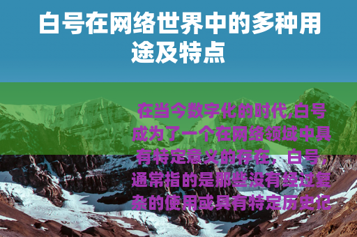 白号在网络世界中的多种用途及特点