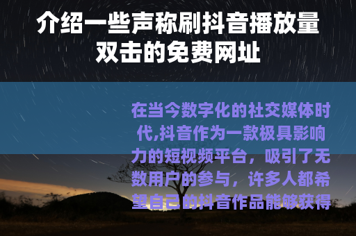 介绍一些声称刷抖音播放量双击的免费网址