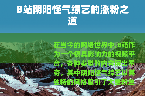 B站阴阳怪气综艺的涨粉之道