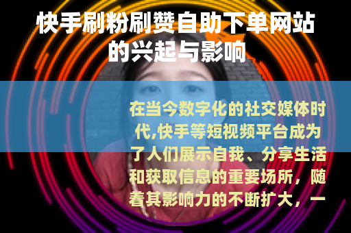 快手刷粉刷赞自助下单网站的兴起与影响