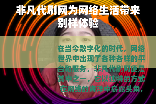 非凡代刷网为网络生活带来别样体验