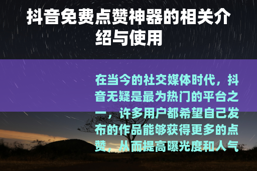 抖音免费点赞神器的相关介绍与使用