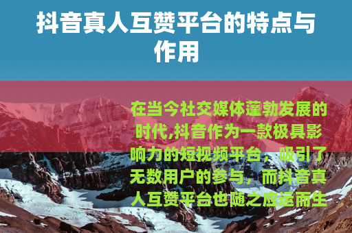抖音真人互赞平台的特点与作用