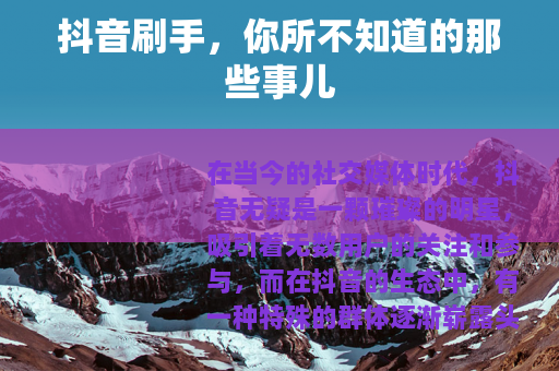 抖音刷手，你所不知道的那些事儿