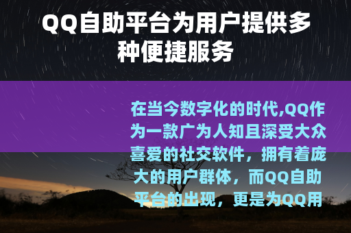 QQ自助平台为用户提供多种便捷服务