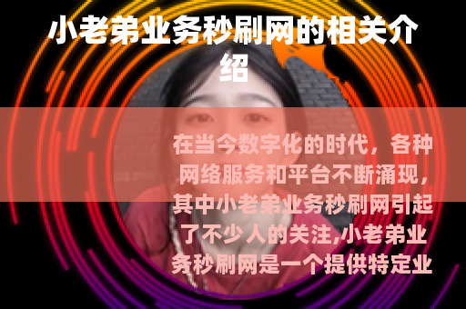 小老弟业务秒刷网的相关介绍