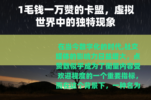 1毛钱一万赞的卡盟，虚拟世界中的独特现象