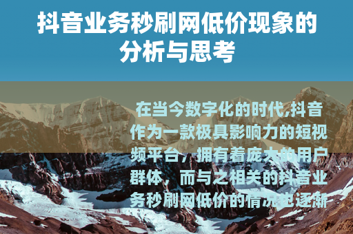 抖音业务秒刷网低价现象的分析与思考