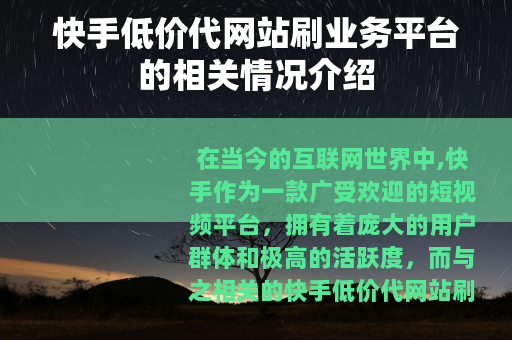 快手低价代网站刷业务平台的相关情况介绍