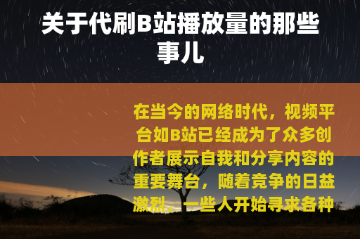 关于代刷B站播放量的那些事儿