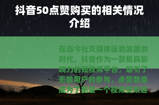 抖音50点赞购买的相关情况介绍