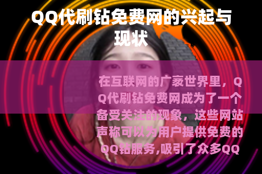 QQ代刷钻免费网的兴起与现状