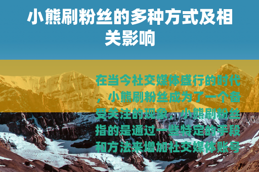 小熊刷粉丝的多种方式及相关影响