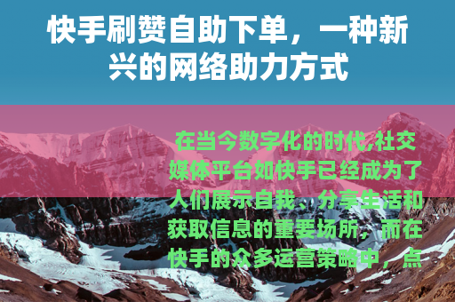 快手刷赞自助下单，一种新兴的网络助力方式