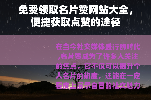 免费领取名片赞网站大全，便捷获取点赞的途径