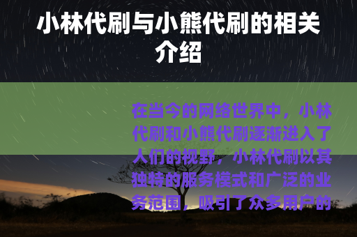小林代刷与小熊代刷的相关介绍