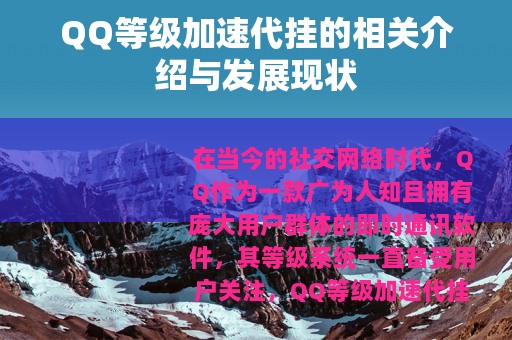 QQ等级加速代挂的相关介绍与发展现状