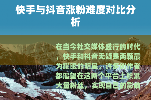 快手与抖音涨粉难度对比分析
