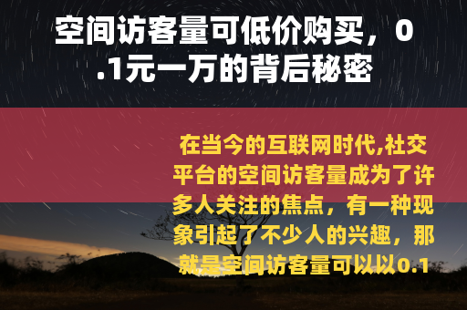 空间访客量可低价购买，0.1元一万的背后秘密