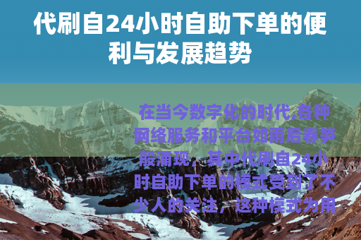 代刷自24小时自助下单的便利与发展趋势