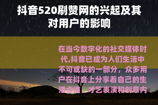 抖音520刷赞网的兴起及其对用户的影响