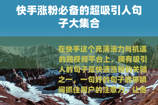 快手涨粉必备的超吸引人句子大集合