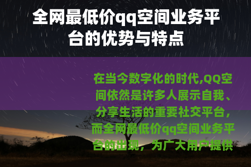 全网最低价qq空间业务平台的优势与特点