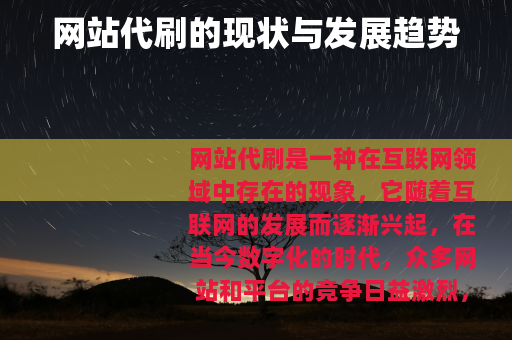 网站代刷的现状与发展趋势