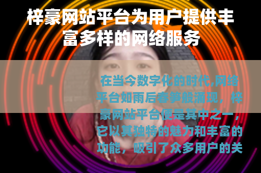 梓豪网站平台为用户提供丰富多样的网络服务