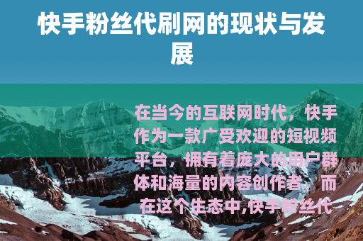 快手粉丝代刷网的现状与发展