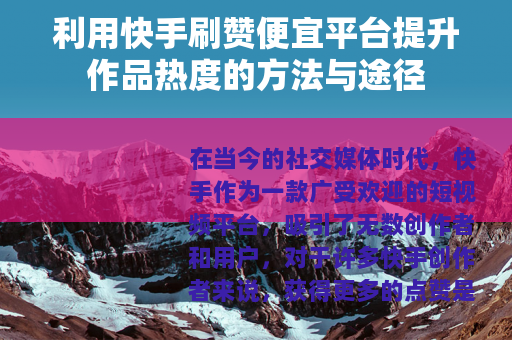 利用快手刷赞便宜平台提升作品热度的方法与途径