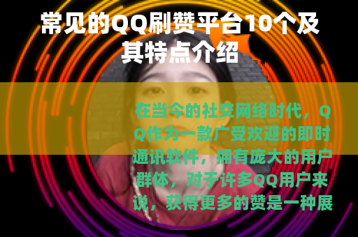 常见的QQ刷赞平台10个及其特点介绍