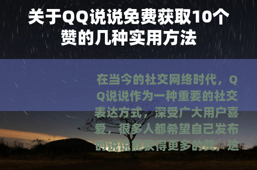 关于QQ说说免费获取10个赞的几种实用方法