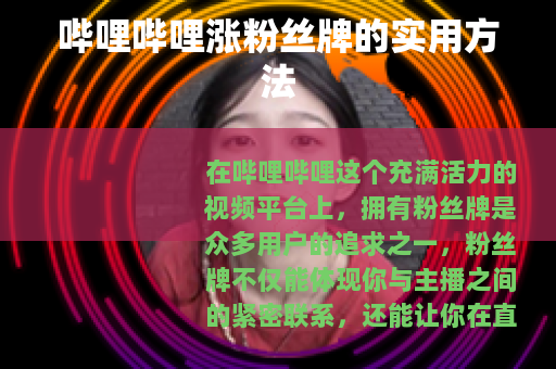 哔哩哔哩涨粉丝牌的实用方法