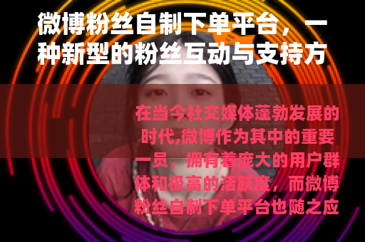 微博粉丝自制下单平台，一种新型的粉丝互动与支持方式