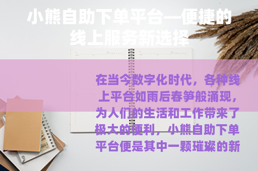 小熊自助下单平台—便捷的线上服务新选择