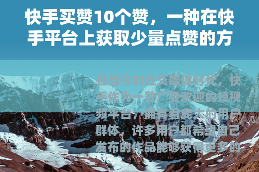 快手买赞10个赞，一种在快手平台上获取少量点赞的方式