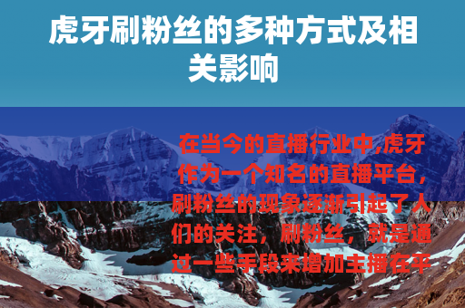 虎牙刷粉丝的多种方式及相关影响