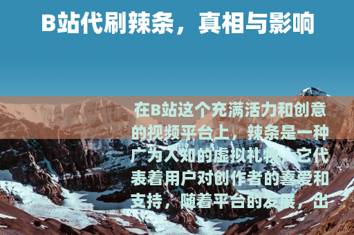 B站代刷辣条，真相与影响