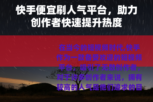 快手便宜刷人气平台，助力创作者快速提升热度